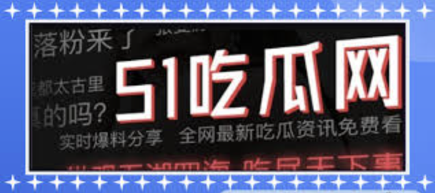 吃瓜爆料-吃瓜爆料黑料网|全网独家爆料平台|吃瓜爆料内幕即时揭露