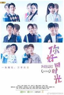 你好旧时光演员表,青春记忆里的他们如今如何？