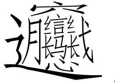 泼字图片